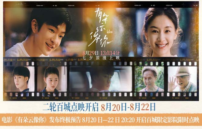 电影《有朵云像你》发布终极预告 8月20日-22日20:20开启百城限定影院限时点映