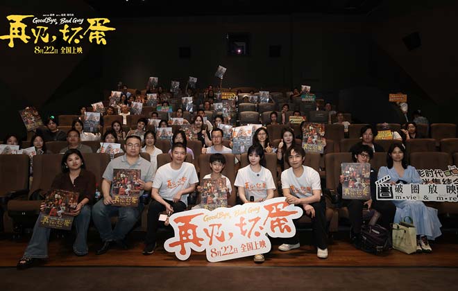 电影《再见，坏蛋》杭州上海路演温情继续 跨城共鸣同写市井暖意