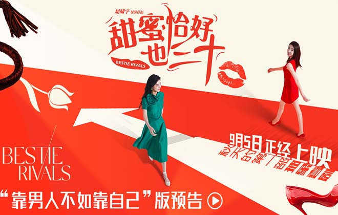 电影《甜蜜恰好也三十》定档9月5日 陈德容赵文琪共组女性同盟笑对婚囧