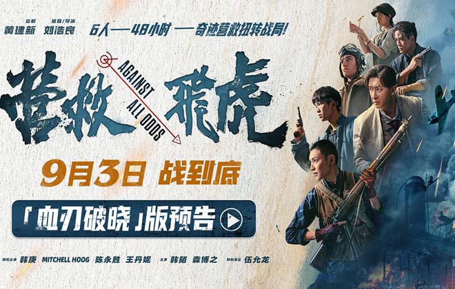 《营救飞虎》曝“血刃破晓”版预告 六人小队血战破局搏生路