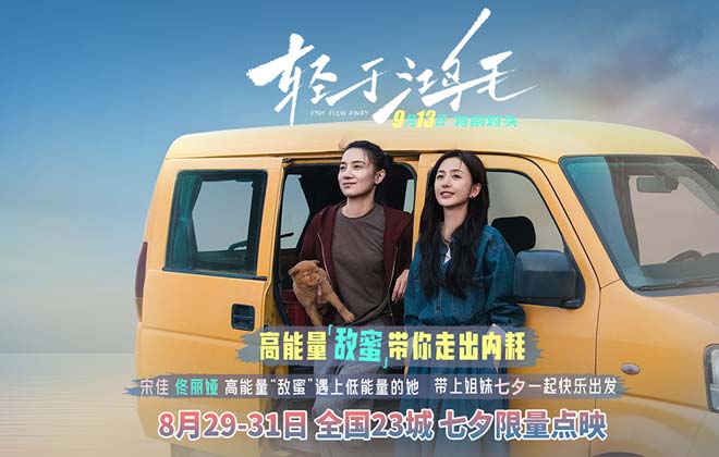 宋佳佟丽娅电影《轻于鸿毛》七夕限量点映 带上姐妹一起快乐出发