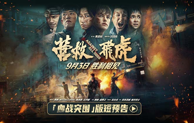 《营救飞虎》曝“血战突围”版短预告 血性英雄胜利相见！