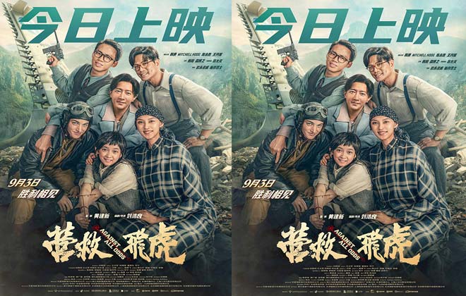 电影《营救飞虎》今日上映 重现抗战奇迹传承伟大民族精神