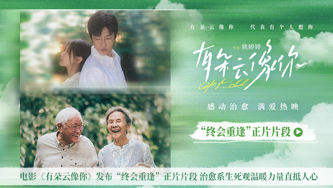 电影《有朵云像你》发布“终会重逢”正片片段 治愈系生死观温暖力量直抵人心