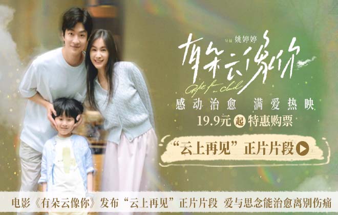 电影《有朵云像你》发布“云上再见”正片片段 爱与思念能治愈离别伤痛