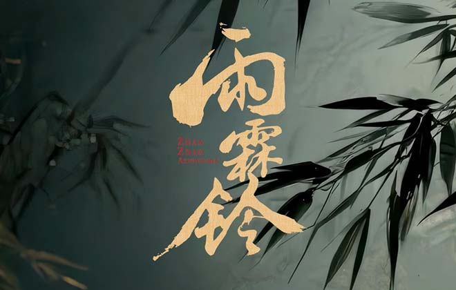 《雨霖铃》首曝 “生死局”预告 杨洋酣畅打戏彰显南侠豪情
