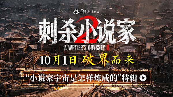 电影《刺杀小说家2》特辑揭秘“小说家宇宙是怎样炼成的” 破界立新构建东方奇幻新纪元