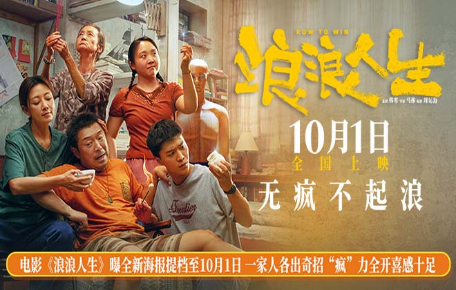 电影《浪浪人生》曝全新海报提档至10月1日 一家人各出奇招“疯”力全开喜感十足