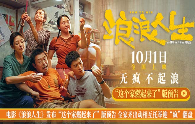电影《浪浪人生》发布“这个家燃起来了”版预告 一家五口“疯”力全开无惧生活花式发难