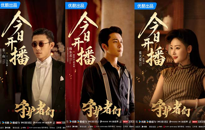 《守护者们》开播！张一山韩东君张天爱“守护者”集结 乱世舞台上演密战解码