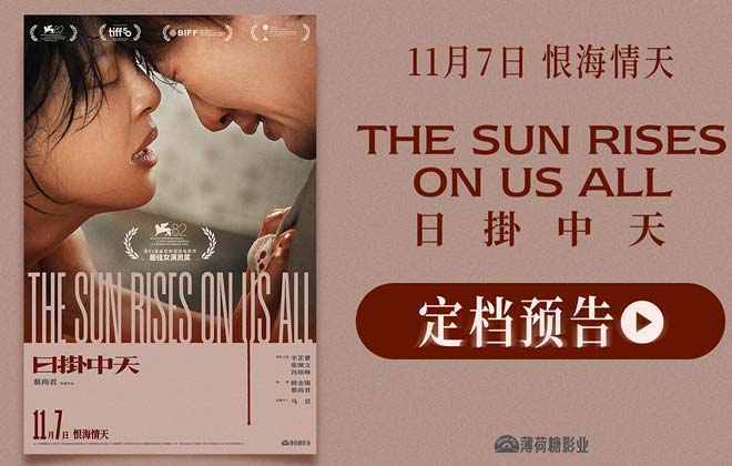 威尼斯封后之作《日掛中天》官宣定档11月7日 辛芷蕾张颂文诠释恨海情天