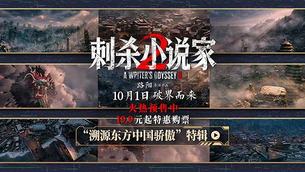 电影《刺杀小说家2》发布“溯源东方中国骄傲”特辑 以中国制造重塑东方奇幻异世界