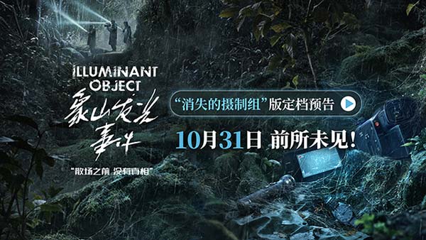 电影《象山发光事件》定档10月31日 内地银幕罕见超自然惊悚伪纪录片