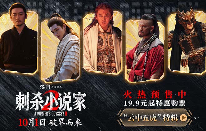 电影《刺杀小说家2》发布“云中五虎”特辑 群星铸魂解锁异世界英雄图鉴