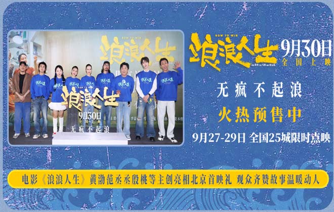 电影《浪浪人生》北京首映礼好评不断 “疯浪”一家人将欢笑与感动送达全场 