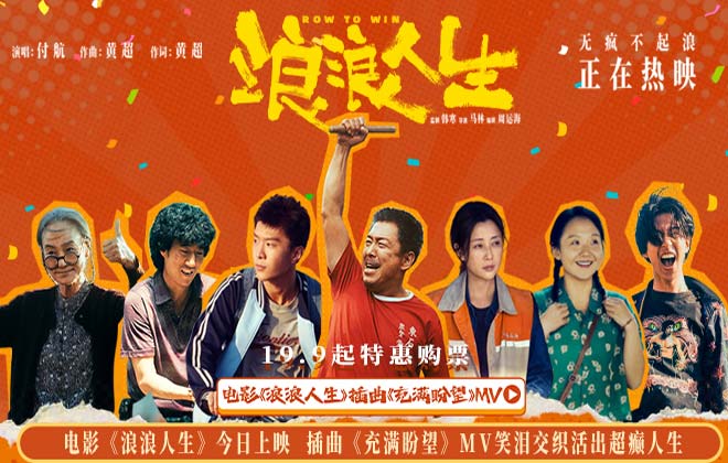 电影《浪浪人生》今日上映  插曲《充满盼望》MV笑泪交织活出超癫人生