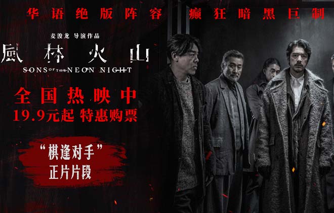 国庆犯罪巨制《风林火山》今日上映！ 金城武梁家辉棋逢对手血色厮杀张力拉满