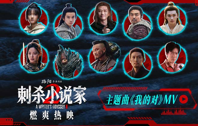 电影《刺杀小说家2》今日上映！四大看点揭开“小说家宇宙”IP新篇章
