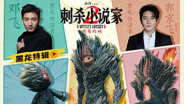 电影《刺杀小说家2》黑龙特辑讲述幕后制作故事 全国路演开启首站重庆观众表白震撼视效