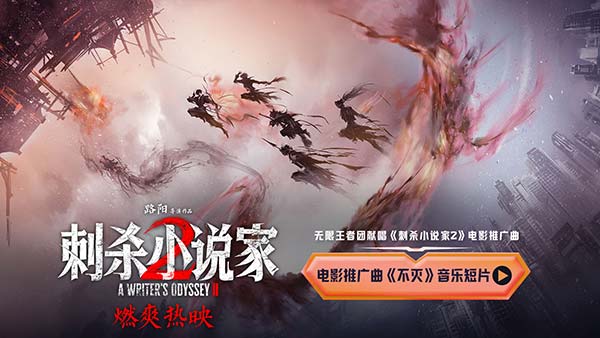 电影《刺杀小说家2》联动无限王者团唱响《不灭》 贵阳路演现场主创集体玩抽象