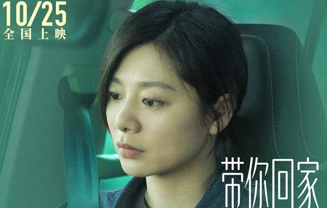 电影《带你回家》曝女性角色海报 王真儿李萍真实感拉满