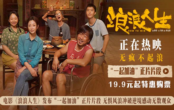 电影《浪浪人生》发布“一起加油”正片片段 无惧风浪冲破逆境感动无数观众