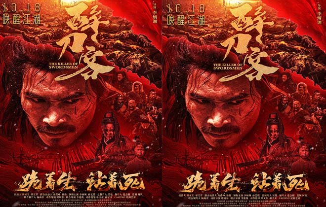 电影《醉刀客》发布“血刃江湖”版终极海报  硬派新武侠肃杀出鞘