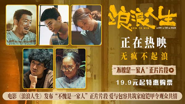 电影《浪浪人生》发布“不愧是一家人”正片片段 爱与包容共筑家庭铠甲令观众共情