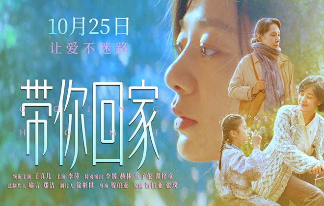 电影《带你回家》发布终极海报 王真儿李萍深情演绎母女羁绊