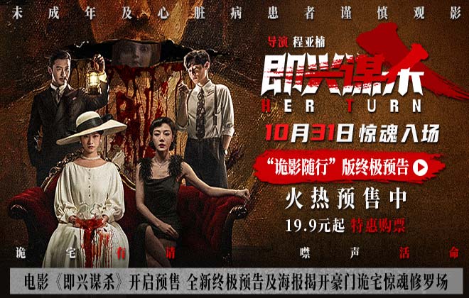 电影《即兴谋杀》开启预售 全新终极预告及海报揭开豪门诡宅惊魂修罗场