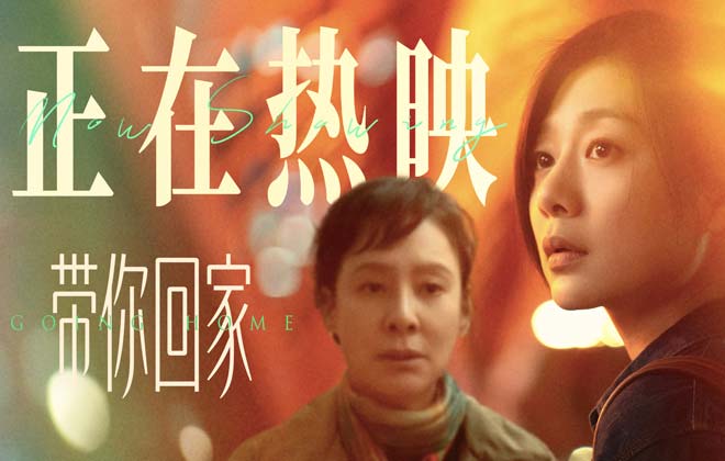 电影《带你回家》热映口碑持续升温“年度惊喜治愈之作”温暖金秋