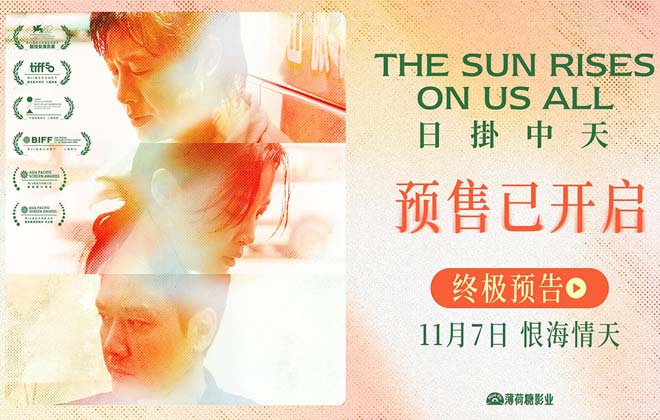 《日掛中天》预售开启 终极预告揭秘辛芷蕾张颂文爱恨之源