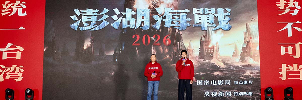 王学圻侯雯元推介电影《澎湖海战》 秉承“统一之愿”不负观众厚望