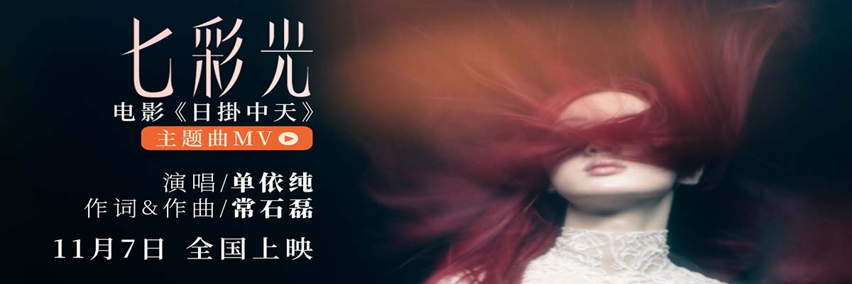 单依纯惊喜献唱电影《日掛中天》主题曲 “七彩光”填补情感缝隙