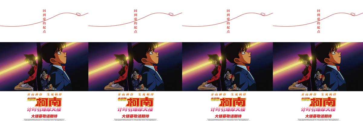 《名侦探柯南：计时引爆摩天楼》引进 开山神作重温新兰生死羁绊