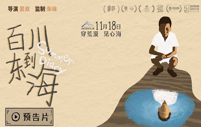 《百川东到海》定档11月18日 以童真之眼寻觅心之归处