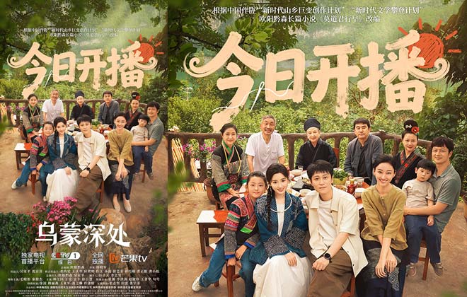 《乌蒙深处》开播！聚焦乡村振兴与非遗传承 温情群像讲好“大山里的我们”