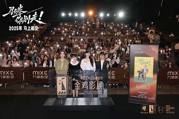 金鸡电影节闭幕影片《马腾你别走》首次放映 好评如潮笑泪齐飞2025见