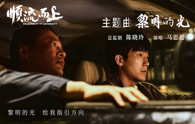 电影《顺流而上》今日上映！曝主题曲《黎明的光》MV直击环保执法惊心博弈！