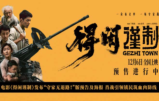电影《得闲谨制》发布“守家无退路！”版预告及海报 肖战引领镇民筑血肉防线