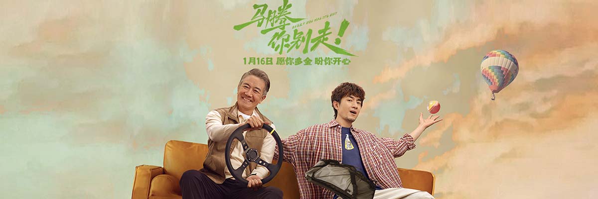 林更新李幼斌新片《马腾你别走》定档1月16日 林更新李幼斌组“生死局”开启“玩命”之旅