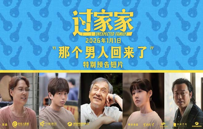 一个你从未见过的成龙他来了！合家欢影片《过家家》发布特别预告 成龙携小家跨年见大家