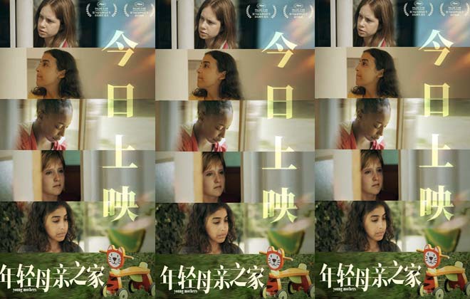 戛纳最佳剧本《年轻母亲之家》今日上映 女性真实困境引共鸣