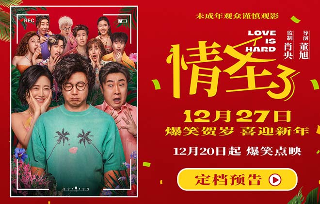 电影《情圣3》官宣定档12月27日！爆笑IP归来携手顶级喜剧阵容笑闹贺岁！