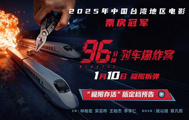 犯罪电影《96分钟：列车爆炸案》定档1月10日 双列车生死捆绑极限拆弹
