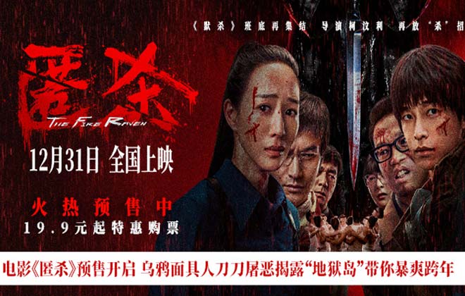 电影《匿杀》预售开启 乌鸦面具人刀刀屠恶揭露 杀尽不公 暴爽跨年
