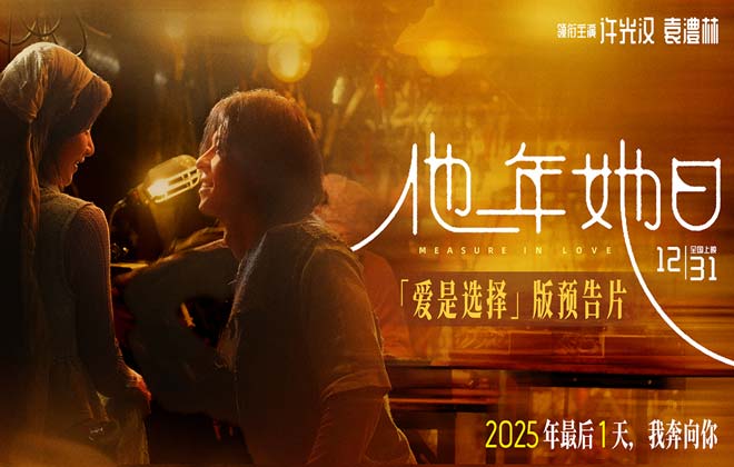 《他年她日》开启跨年预售 以“蓝色雏菊”为誓邀你共赴爱与选择的时光旅程