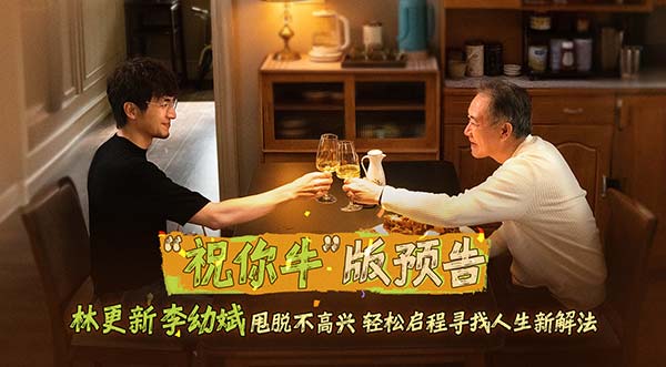 电影《马腾你别走》曝光“祝你牛”版预告 林更新李幼斌组团勇闯人生“新地图”
