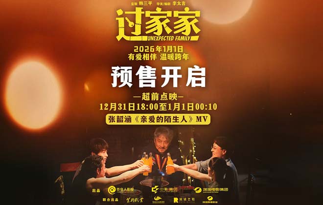 预售正式开启！实力歌手张韶涵献唱电影《过家家》主题推广曲预成龙陪你温暖过冬