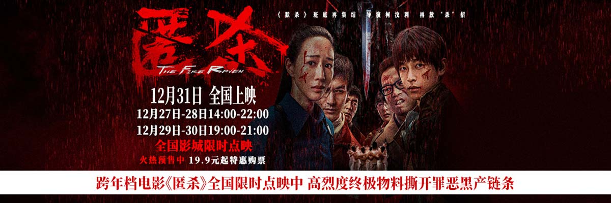 跨年档电影《匿杀》全国限时点映中 高烈度终极物料撕开罪恶黑产链条